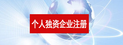 個(gè)人獨資企業(yè)注冊
