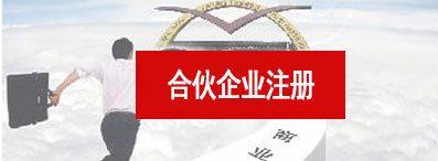 合伙企業(yè)注冊