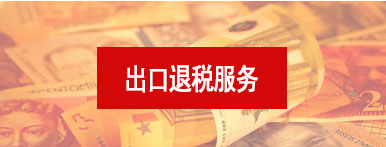 出口退稅服務(wù)