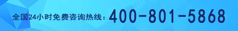 全國24小時(shí)免費咨詢(xún)熱線(xiàn):400-801-5868